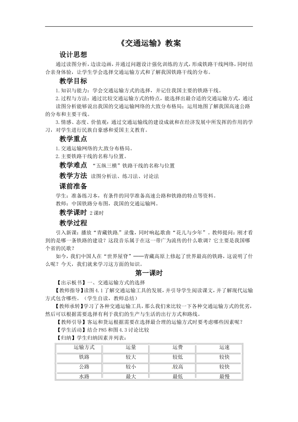 《交通运输》教案1_第1页