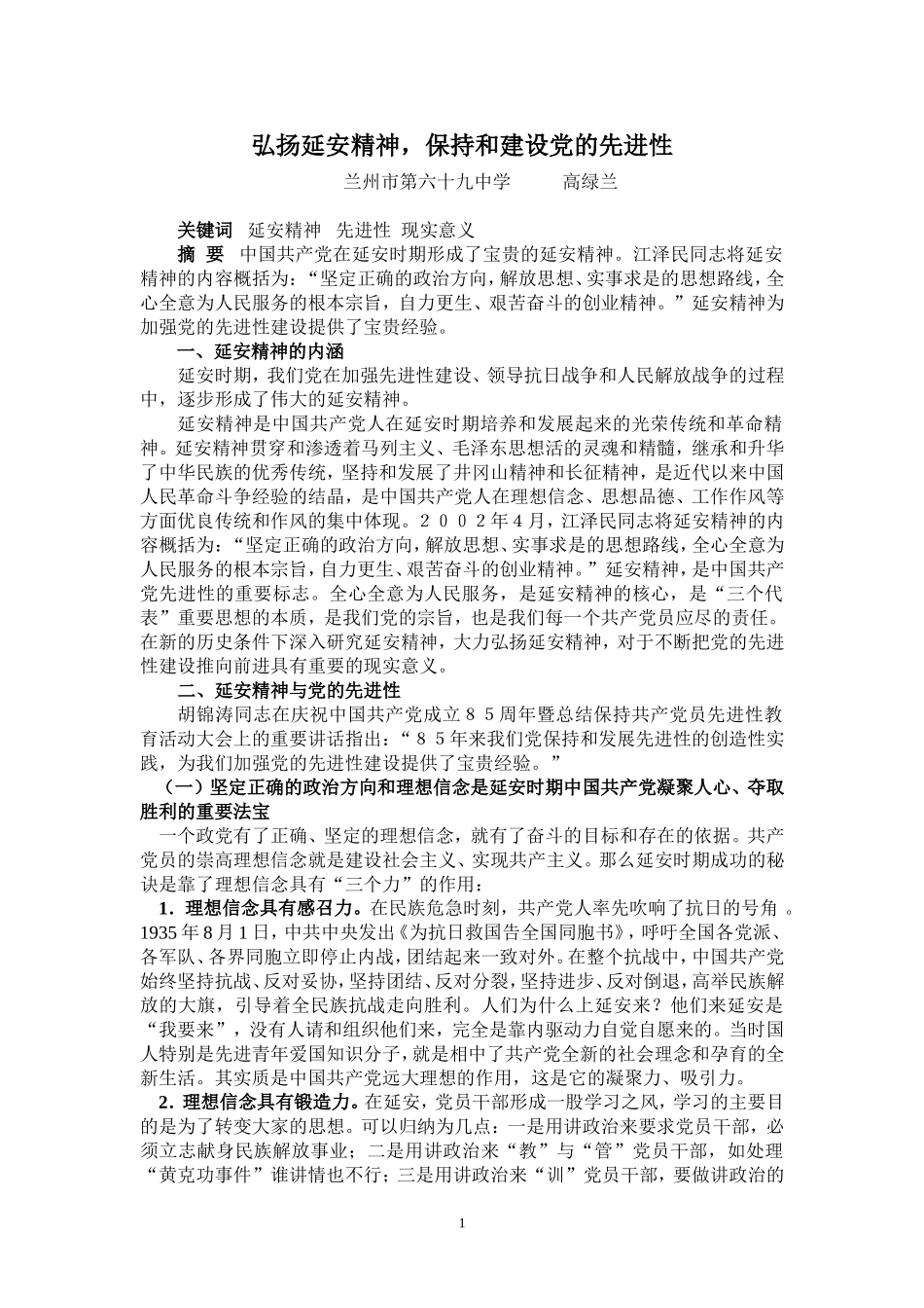 弘扬延安精神，保持和建设党的先进性_第1页