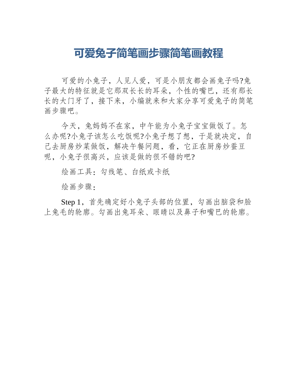 可爱兔子简笔画步骤简笔画教程_第1页
