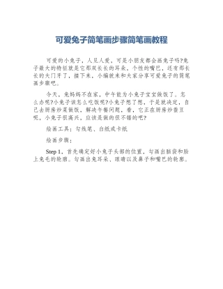 可爱兔子简笔画步骤简笔画教程