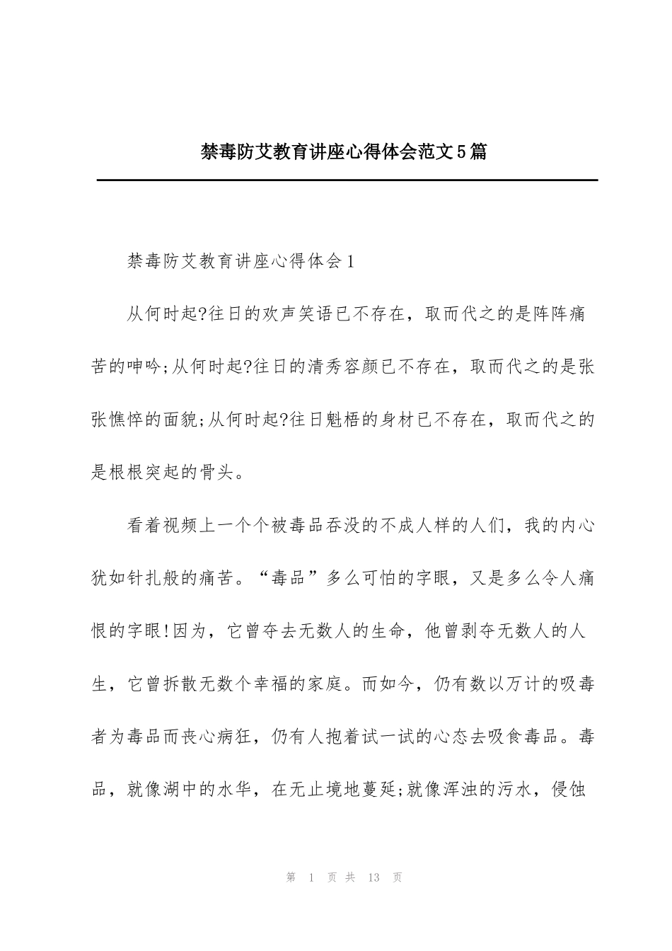 禁毒防艾教育讲座心得体会范文5篇_第1页