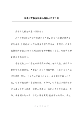 禁毒防艾教育讲座心得体会范文5篇