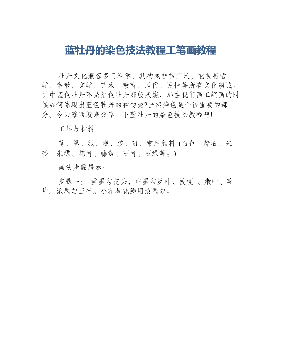 蓝牡丹的染色技法教程工笔画教程_第1页