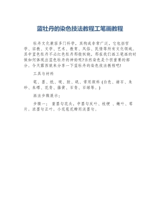 蓝牡丹的染色技法教程工笔画教程