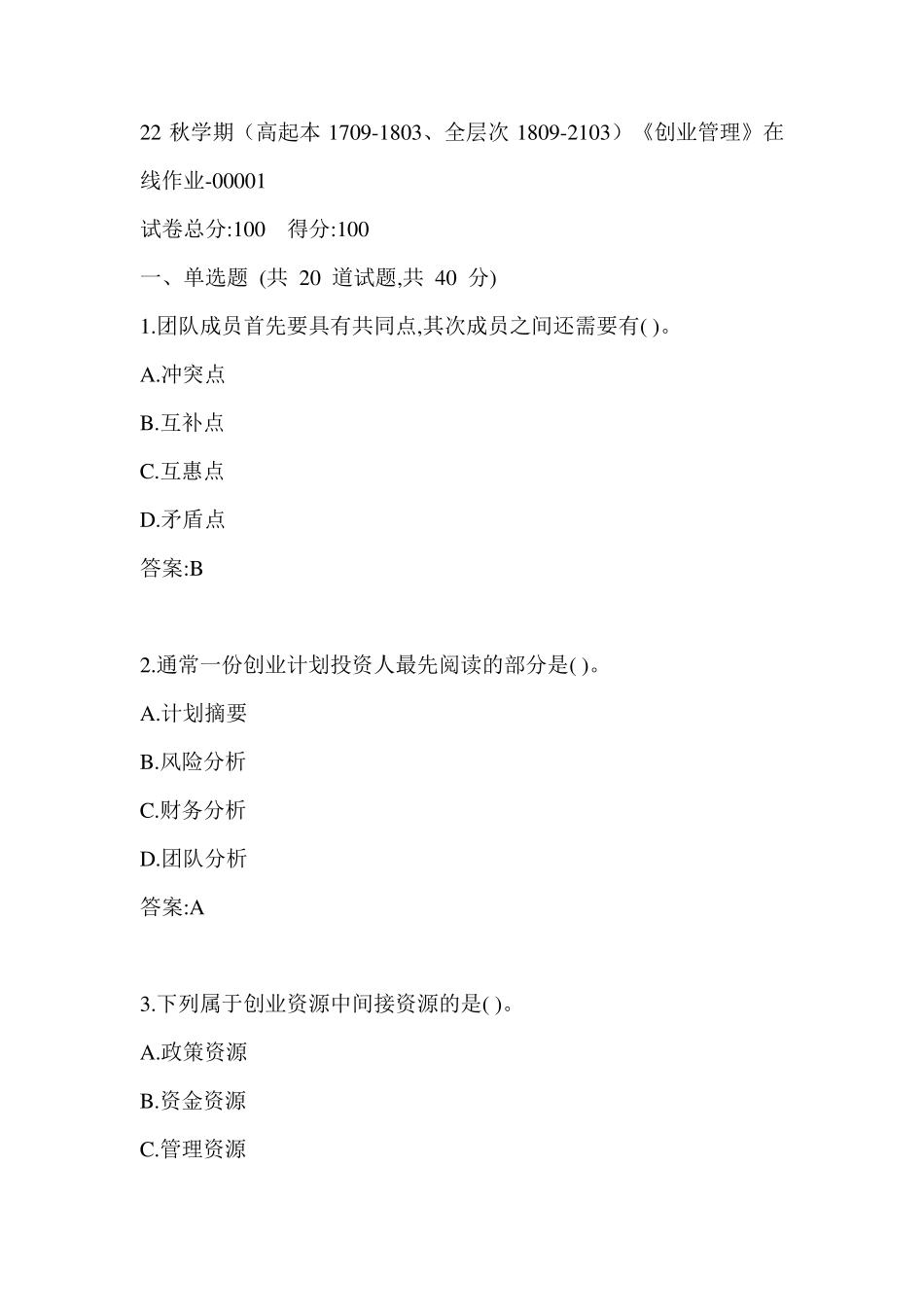 南开22秋学期《创业管理》在线作业（黄金题型）0001参考答案 _第1页