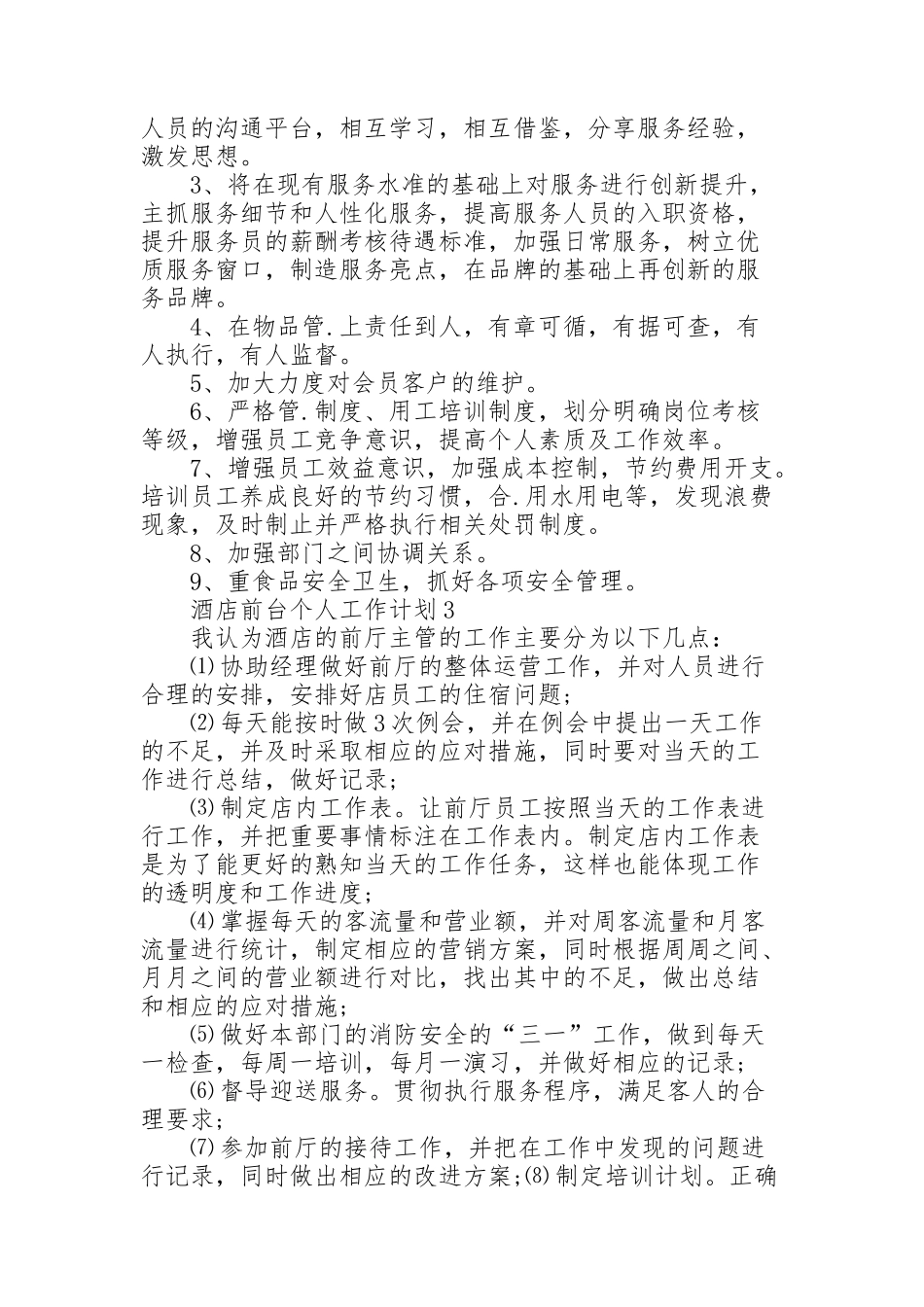 酒店前台个人工作计划5篇_第2页