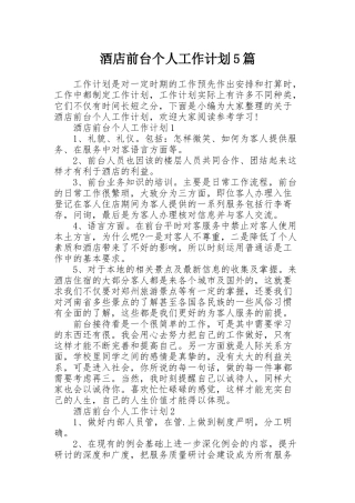酒店前台个人工作计划5篇