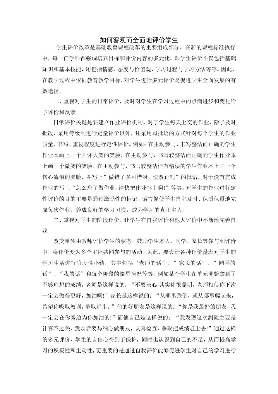如何客观而全面地评价学生_第1页