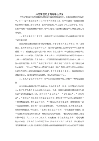 如何客观而全面地评价学生