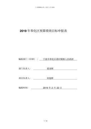 2019年奉化区预算绩效目标申报表
