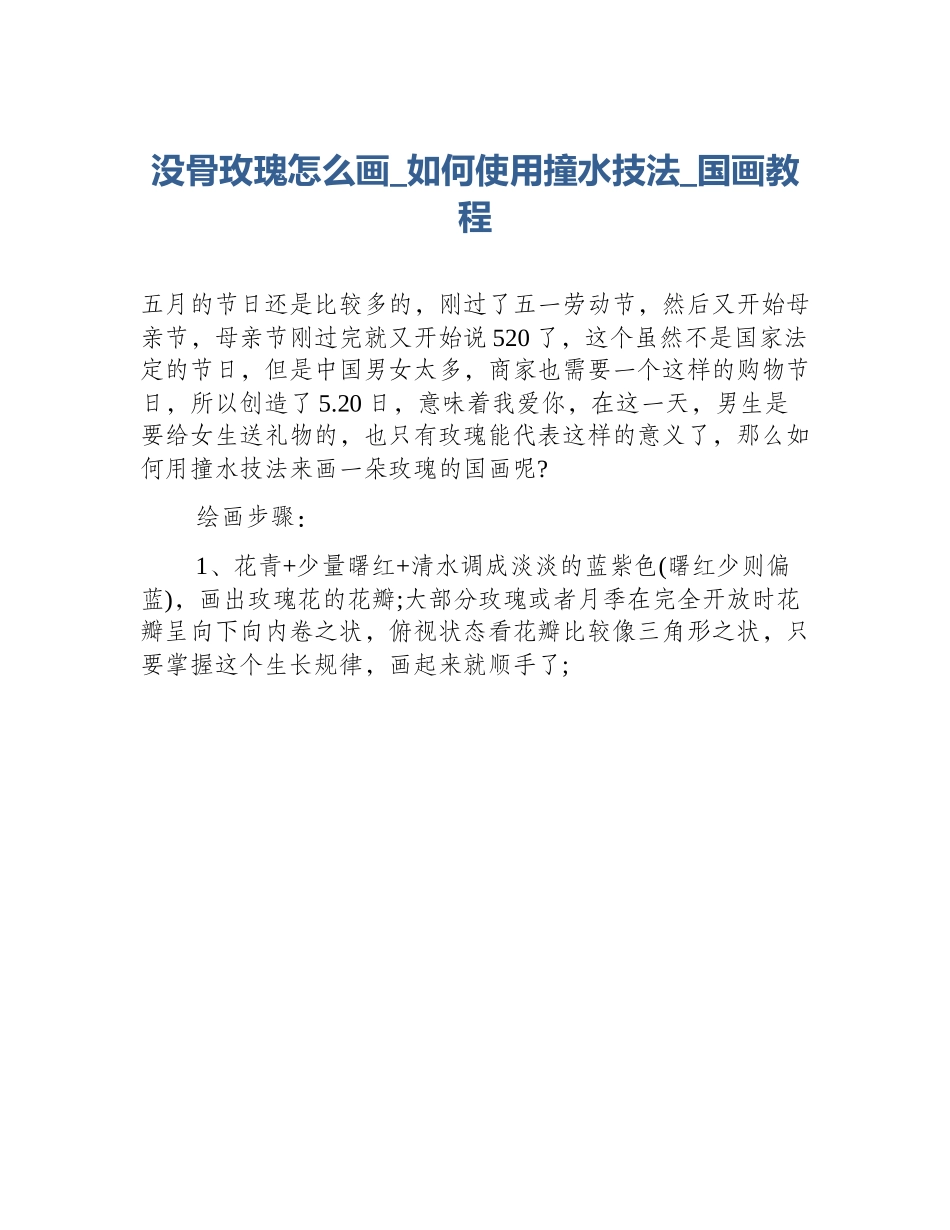 没骨玫瑰怎么画_如何使用撞水技法_国画教程_第1页