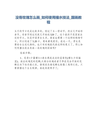 没骨玫瑰怎么画_如何使用撞水技法_国画教程