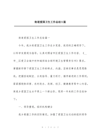 街道爱国卫生工作总结5篇