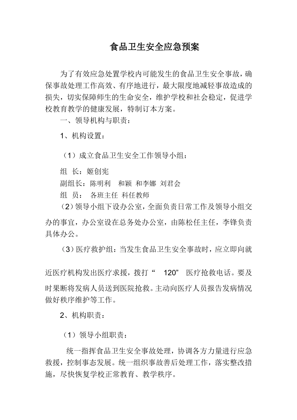 食品安全应急预案(2)_第1页