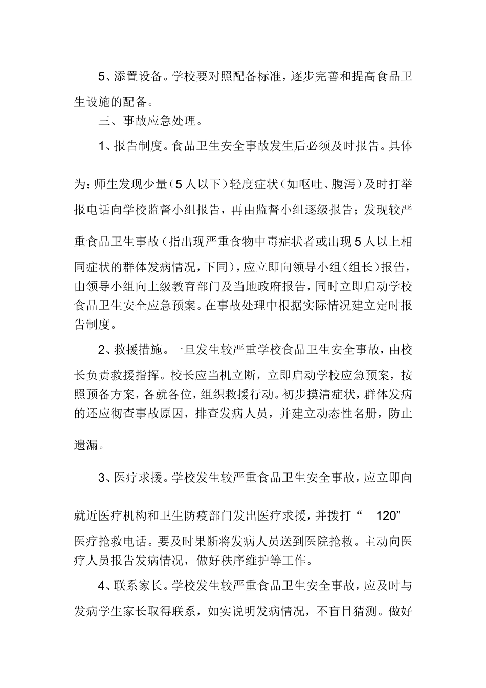 食品安全应急预案(2)_第3页