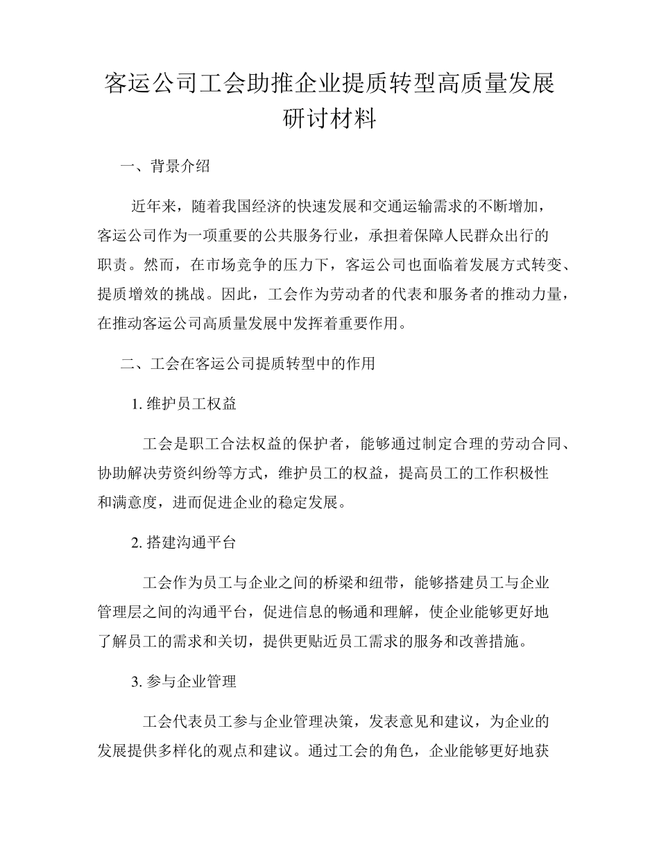 客运公司工会助推企业提质转型高质量发展研讨材料 _第1页