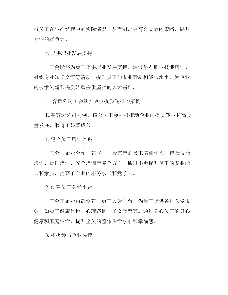 客运公司工会助推企业提质转型高质量发展研讨材料 _第2页