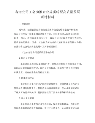 客运公司工会助推企业提质转型高质量发展研讨材料 