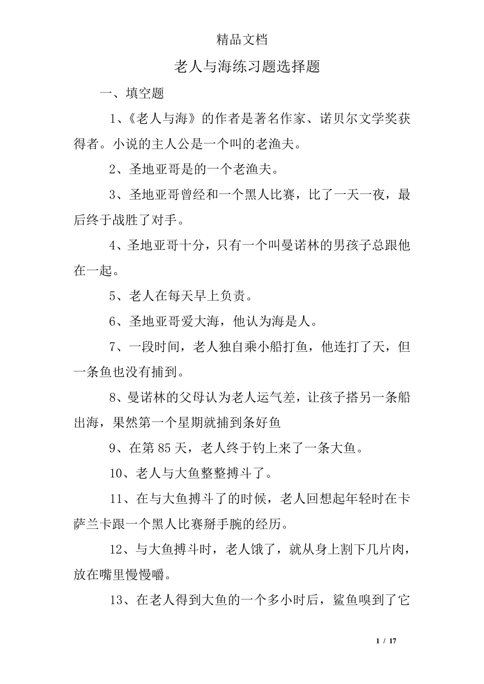 老人与海练习题选择题 _第1页