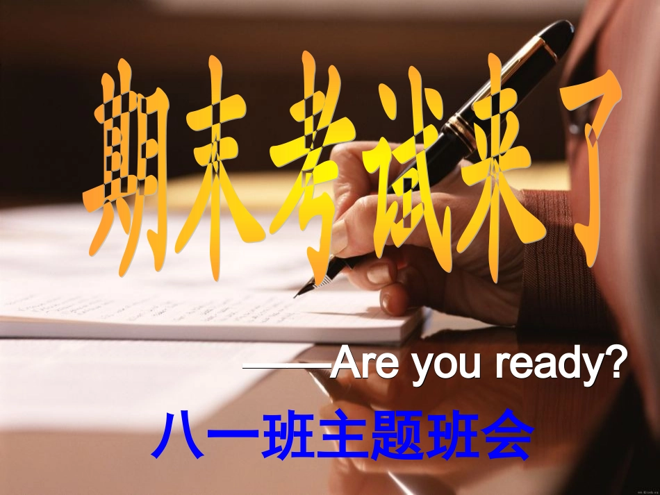 2014冬八一班期末考前动员班会_第1页