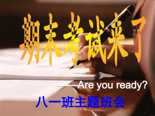 2014冬八一班期末考前动员班会