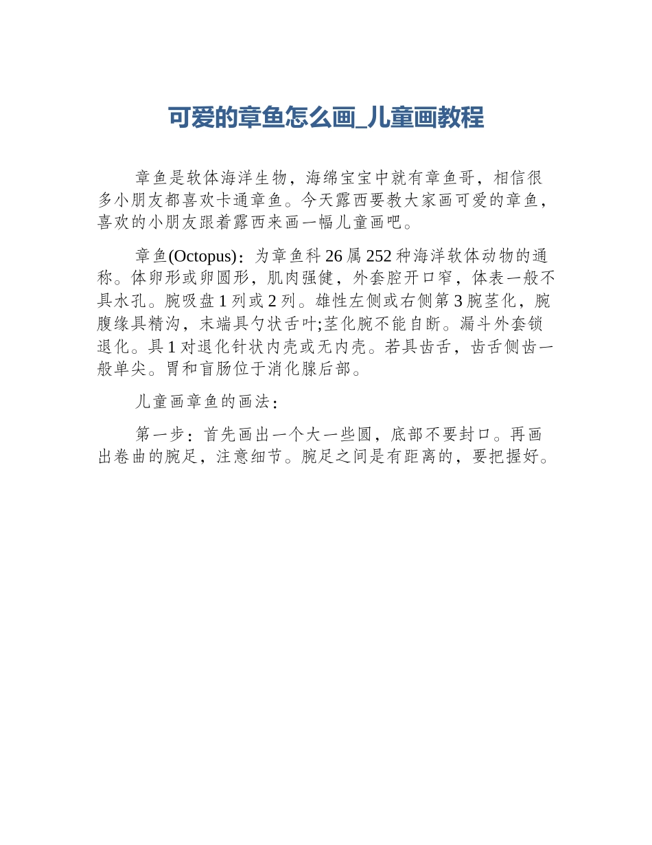 可爱的章鱼怎么画_儿童画教程_第1页