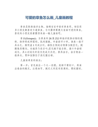 可爱的章鱼怎么画_儿童画教程