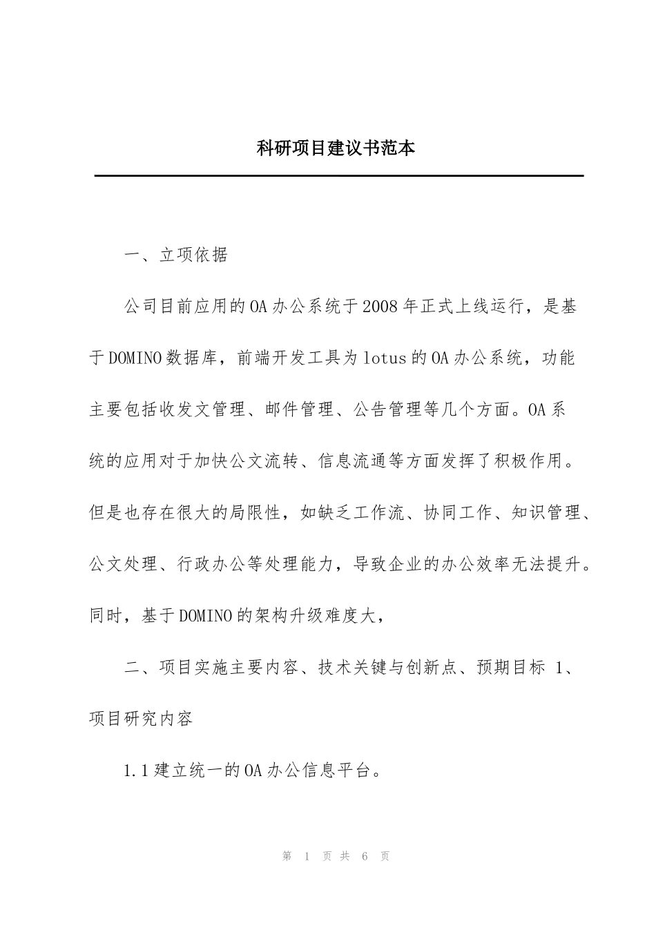 科研项目建议书范本_第1页