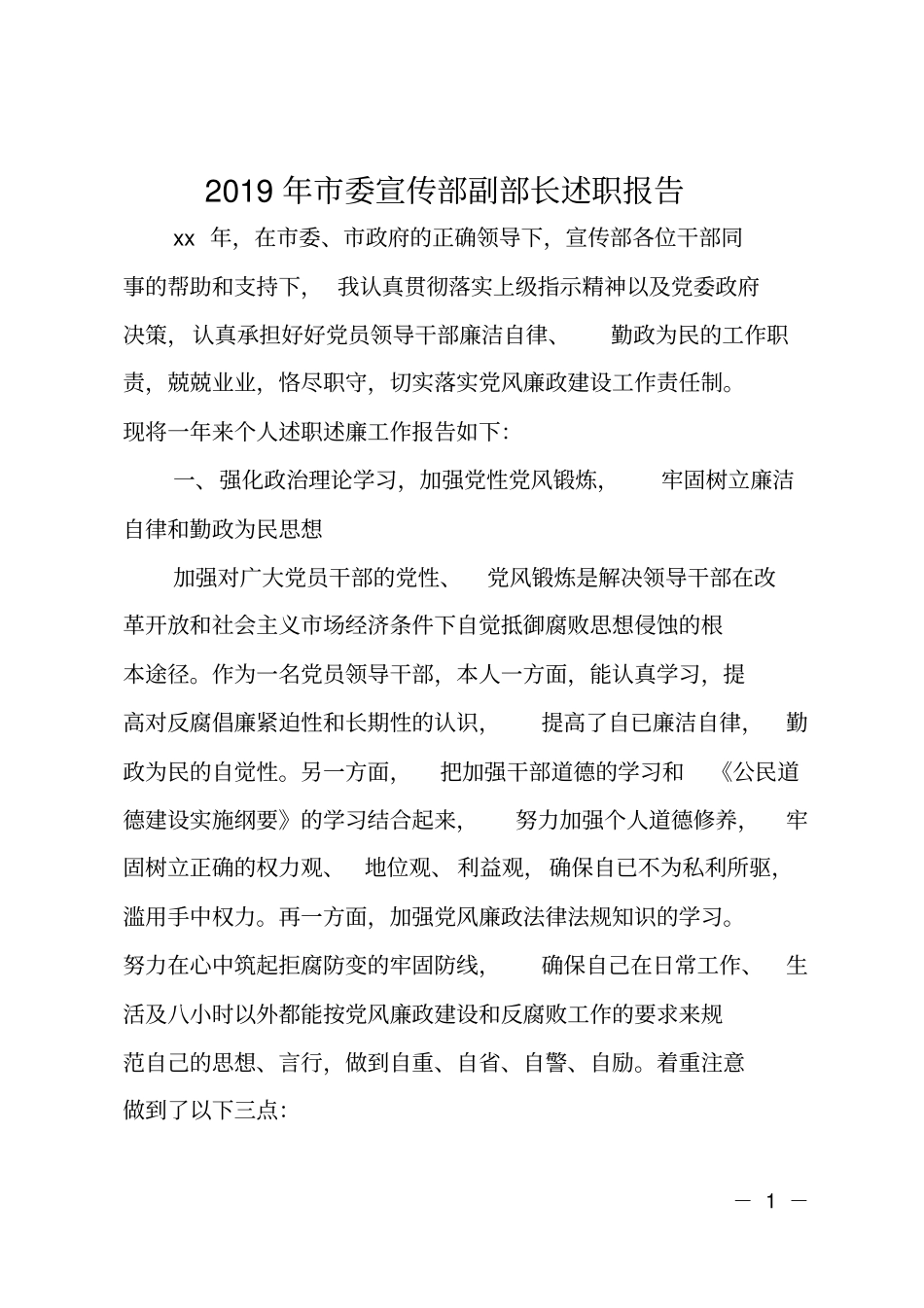 2019年委宣传部副部长述职报告_第1页