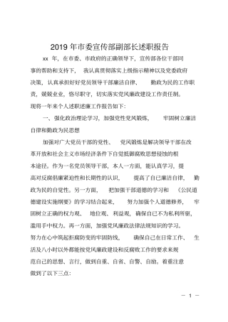 2019年委宣传部副部长述职报告