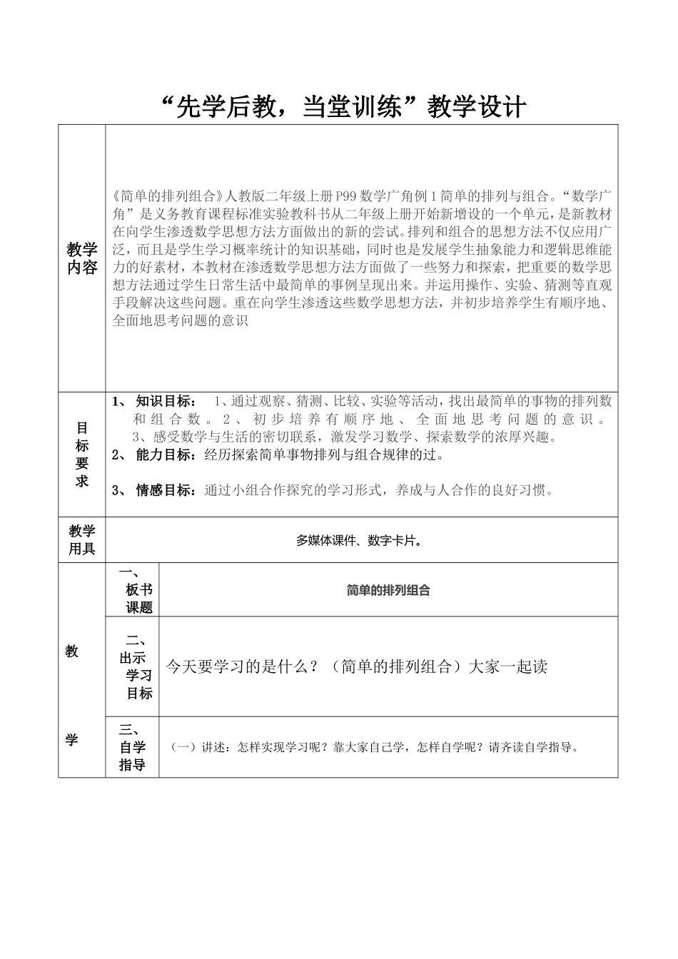 组合排列先学后教教案设计_第1页
