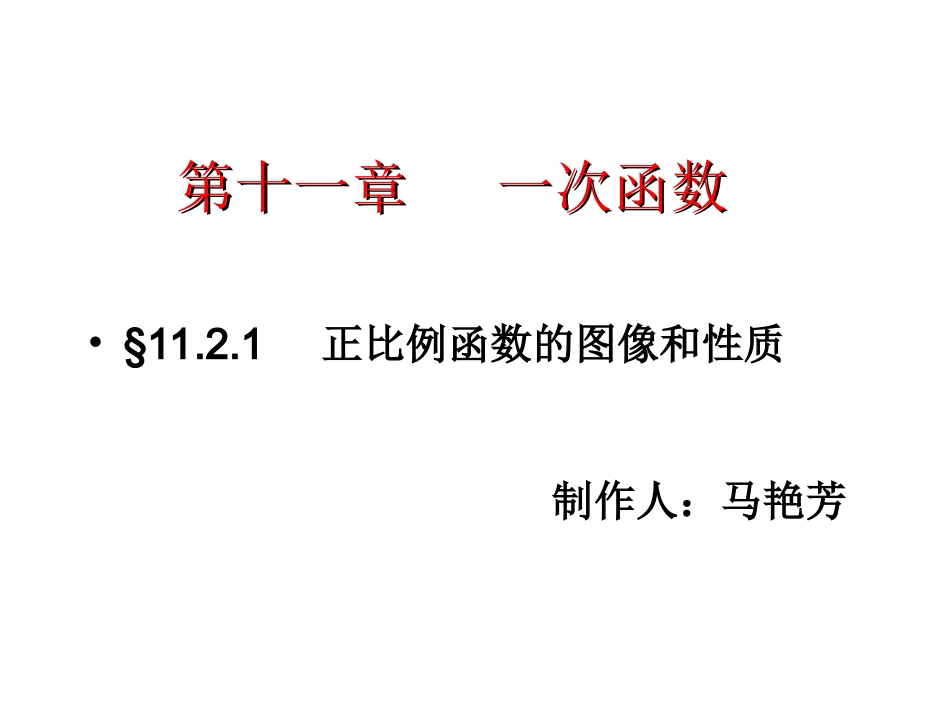 正比例函数图像与性质_第1页