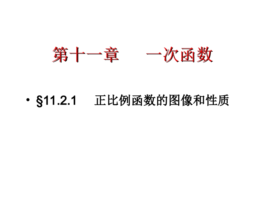 正比例函数图像与性质_第2页