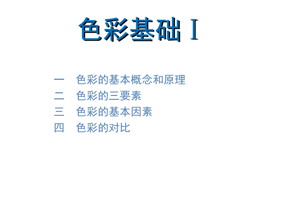 色彩基础理论01_第1页
