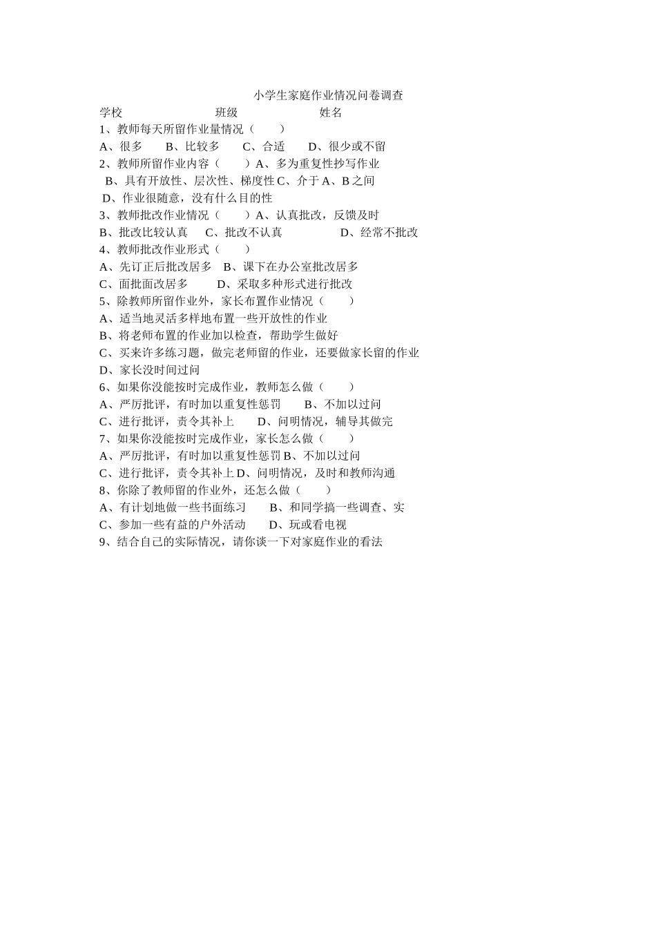 小学生家庭作业情况问卷调查_第1页