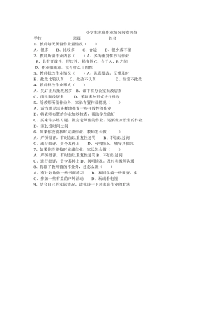 小学生家庭作业情况问卷调查