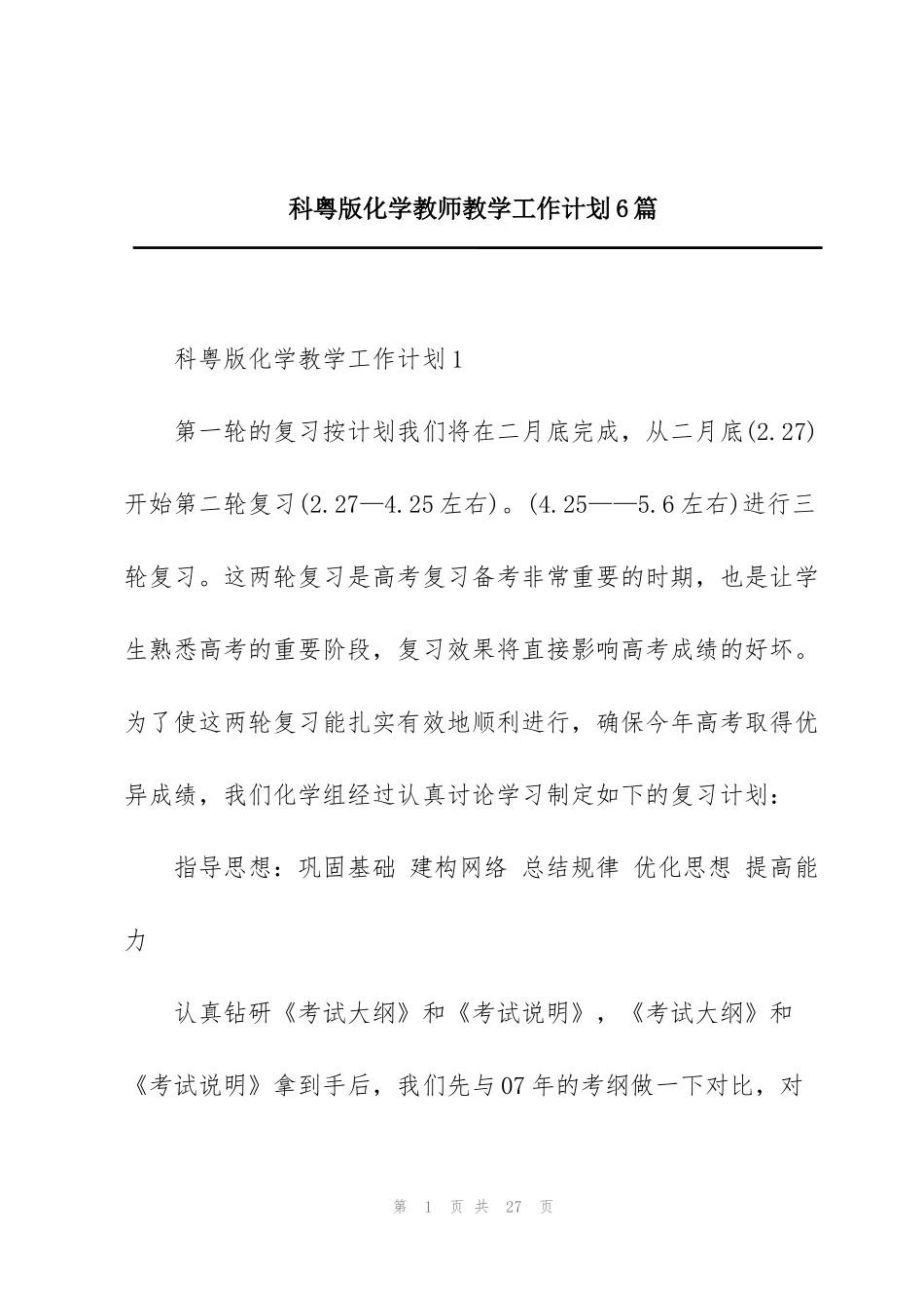 科粤版化学教师教学工作计划6篇_第1页