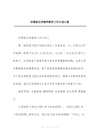 科粤版化学教师教学工作计划6篇