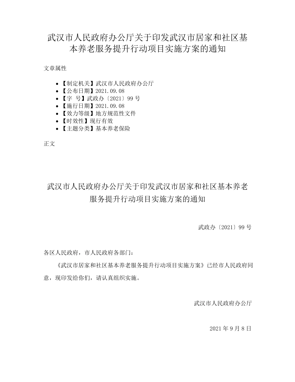 精品政府办公厅关于印发武汉市居家和社区基本养老服务提升行动项目实施方 精品_第1页