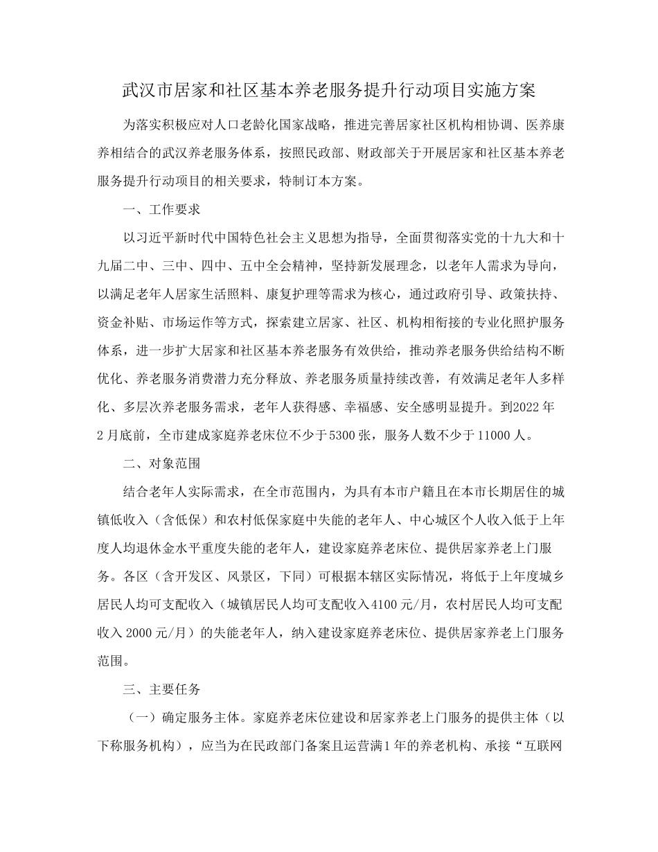 精品政府办公厅关于印发武汉市居家和社区基本养老服务提升行动项目实施方 精品_第2页
