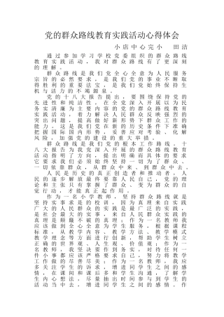 党的群众路线教育实践活动心得体会田洁