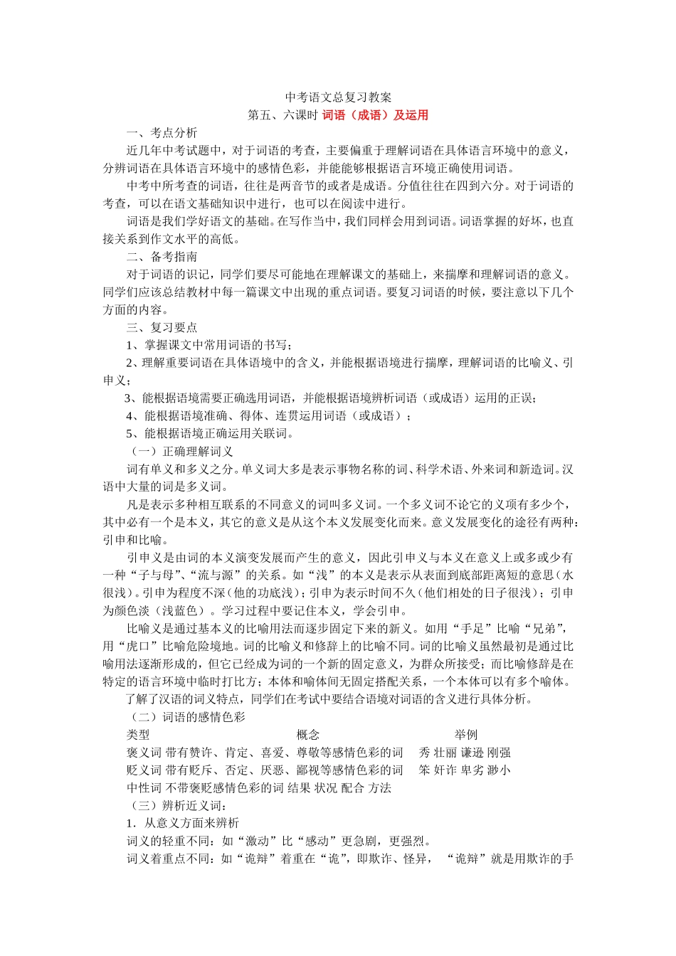 中考语文总复习-词（成）语应用，标点符号_第1页