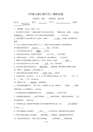 2019年学前儿童心理卫生模拟试卷