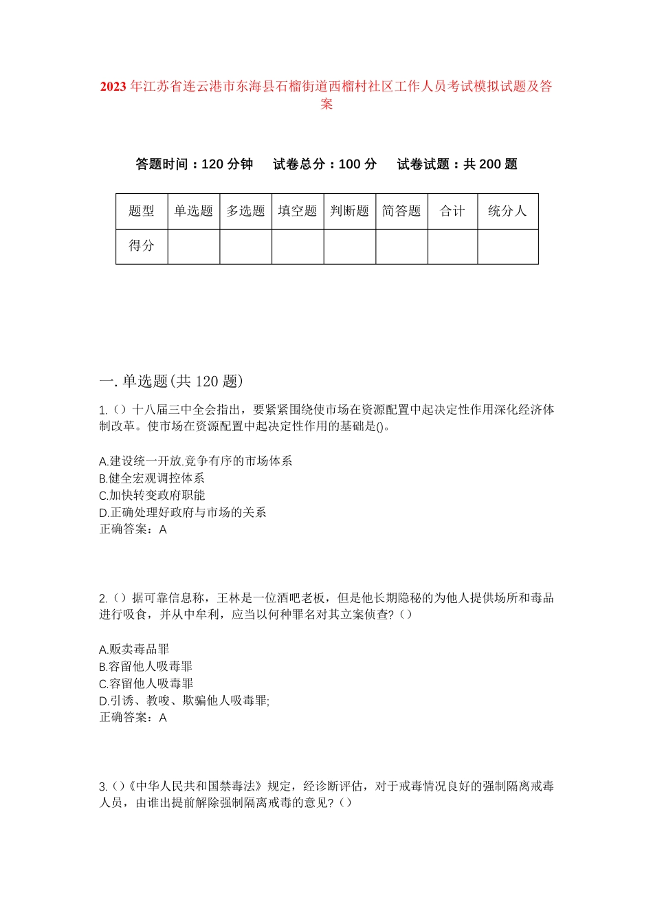 精品江苏省连云港市东海县石榴街道西榴村社区工作人员考试模拟试题及答案精品_第1页