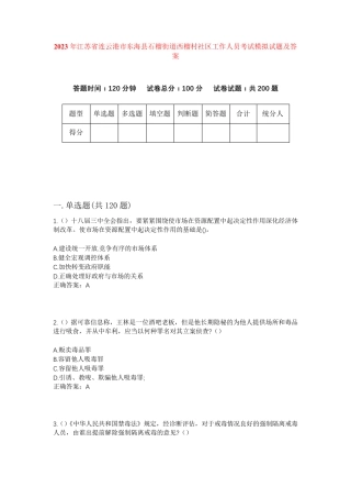 精品江苏省连云港市东海县石榴街道西榴村社区工作人员考试模拟试题及答案精品