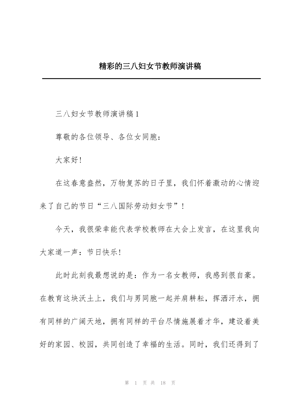 精彩的三八妇女节教师演讲稿_第1页