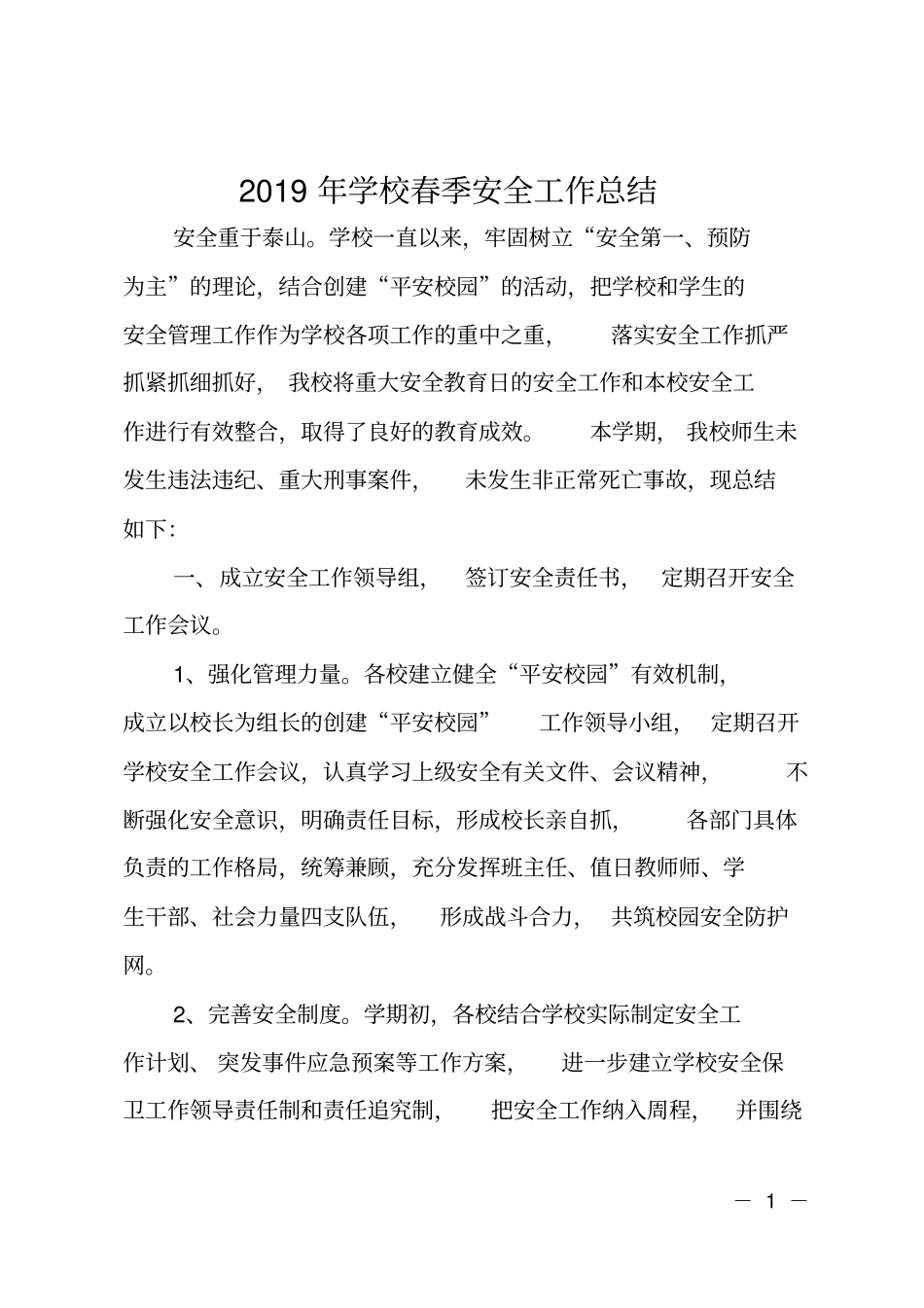 2019年学校春季安全工作总结_第1页
