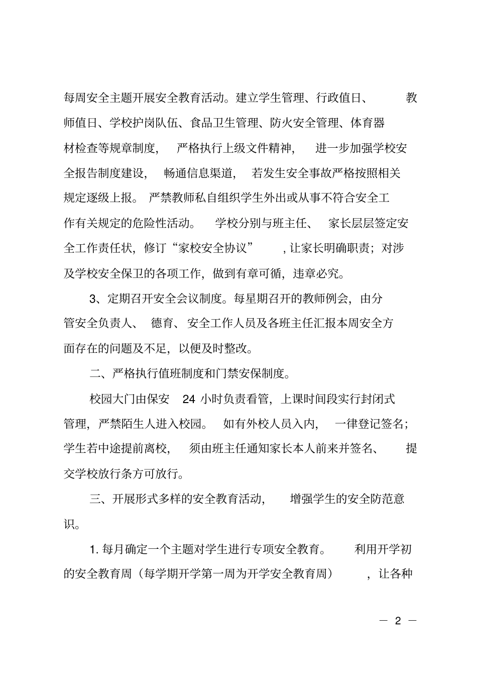 2019年学校春季安全工作总结_第2页