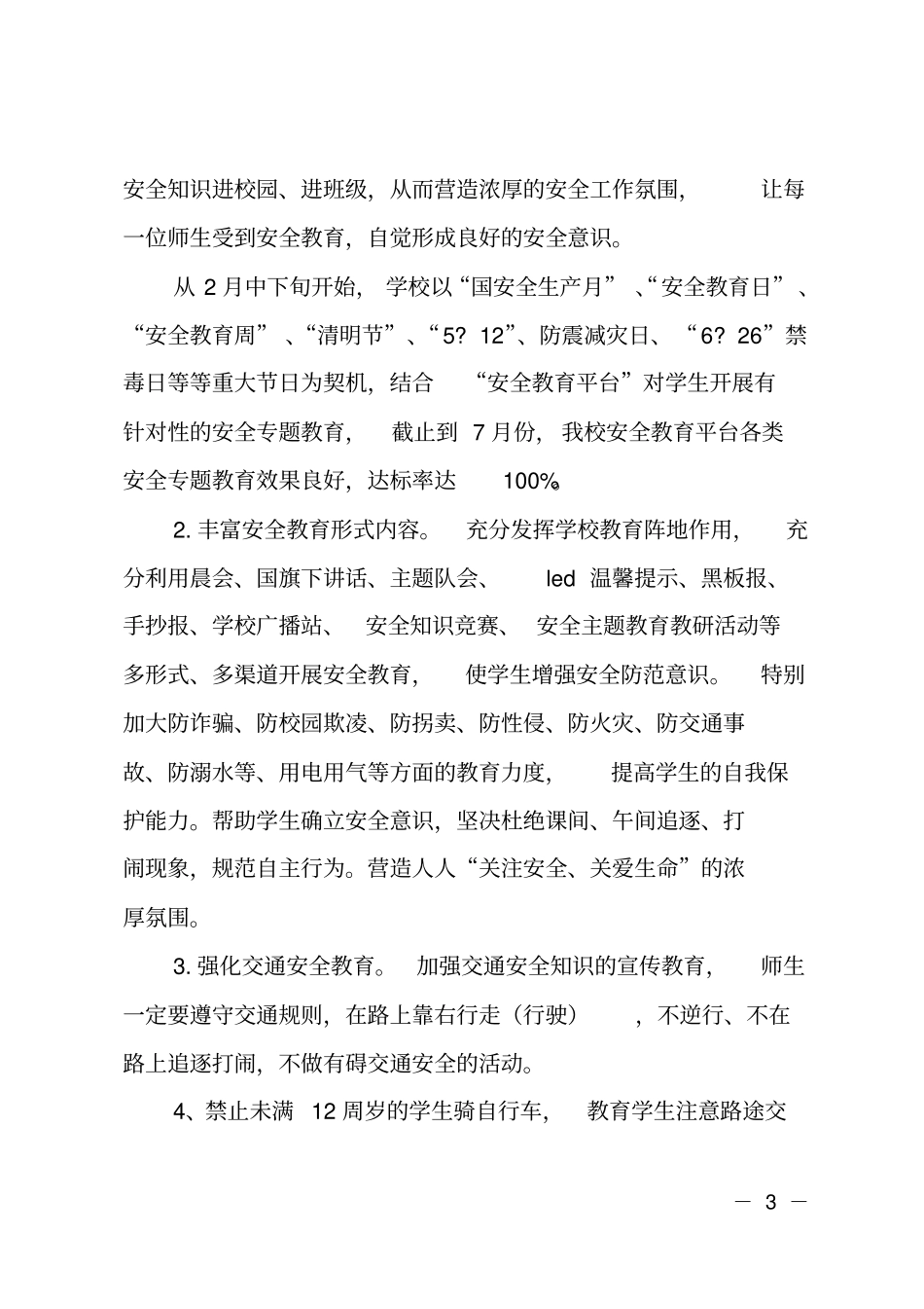 2019年学校春季安全工作总结_第3页