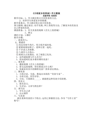 《介绍家乡的美食》作文教案张俊英